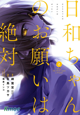 日和的請求是絕對的