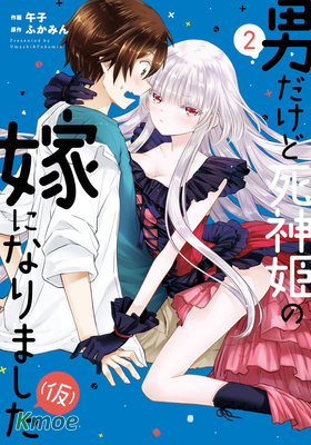 雖然是男的但是我當了死神公主的妻子(偽)