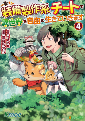 以裝備製作系開掛技能自由的過活