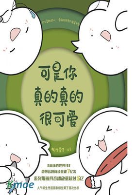 可是你真的真的很可愛