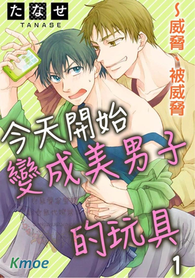 今天開始變成美男子的玩具