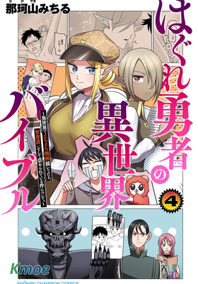 非主流勇者的異世界聖經