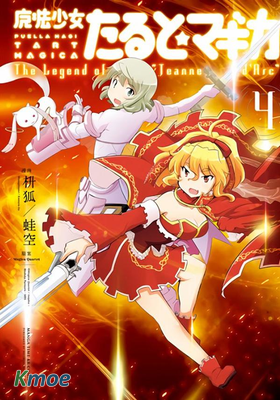 魔法少女Tart 聖女貞德傳奇