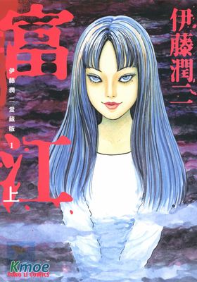 伊藤潤二愛藏版