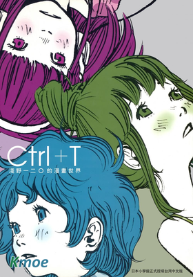 淺野一二〇的漫畫世界