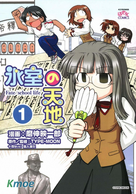冰室的天地 Fate/school life