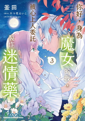 你好,身為魔女的我,被心上人委托製作迷情藥