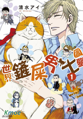 世界鏟屎男士圖鑒