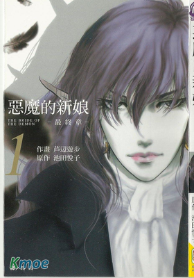 惡魔的新娘最終章