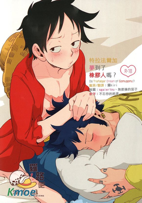 特拉法爾加夢到橡膠人了麽？