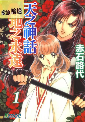 天之神話.地之永遠