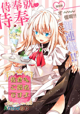 佐倉同學有你的指名哦