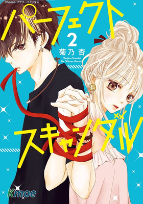 完美醜聞～有著特別關系的我們～