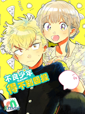 不良少年得不到回報