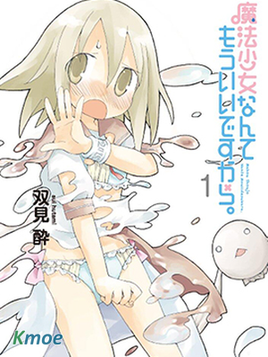 魔法少女什麽的已經夠了啦。