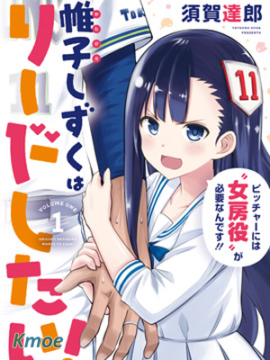 帷子雫小姐想要引導你！