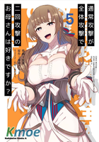 普通攻擊是全體攻擊而且能二次攻擊的媽媽你喜歡嗎？