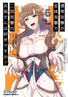 普通攻擊是全體攻擊而且能二次攻擊的媽媽你喜歡嗎？