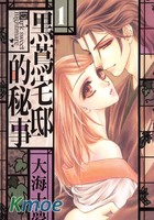 黑蔦宅邸的秘事