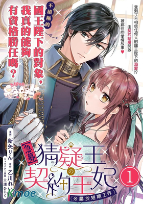 猜疑王的契約王妃