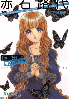 赤石路代短篇總匯