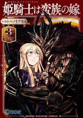 女騎士成為蠻族新娘