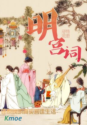 明宮詞