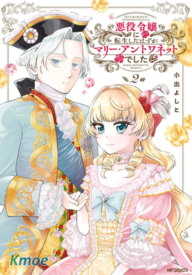 轉生惡役千金瑪麗安托瓦內特