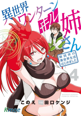 異世界一擊無雙姐姐～姐同伴異世界生活開啟～