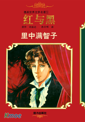 漫畫世界文學名著