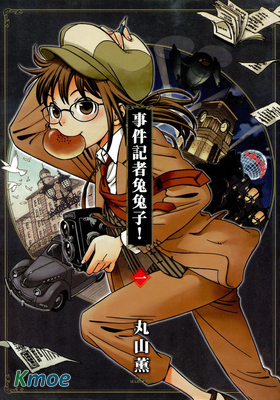 事件記者兔兔子