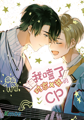我嗑了對家X我的CP