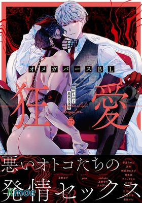 OmegaverseBL－狂愛－