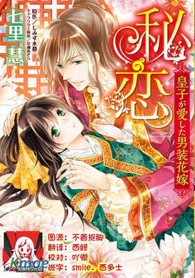 秘戀 皇子心愛的男裝花嫁