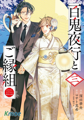 百鬼良緣 妖怪旅館的契約夫妻