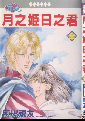 月之姬，日之君