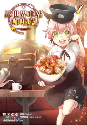 異世界車站咖啡廳