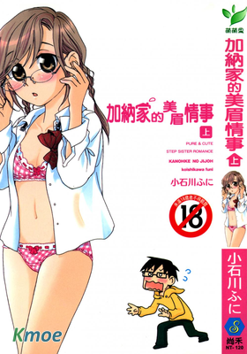 加納家的美眉情事