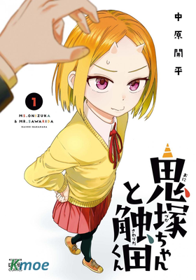 鬼塚醬與觸田君