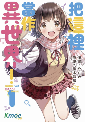 把這里當作異世界！