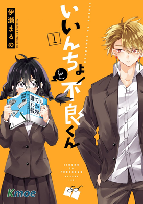 委員長和不良少年