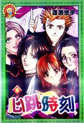 心跳時刻