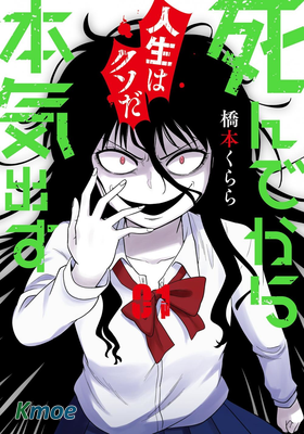 死亡以後開始全力以赴