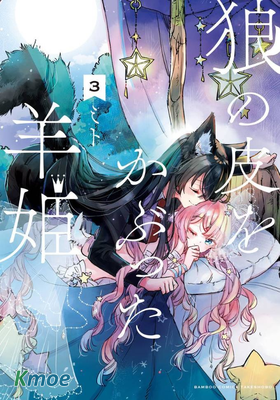 披著狼皮的羊公主