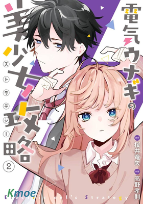 電鰻的美少女攻略