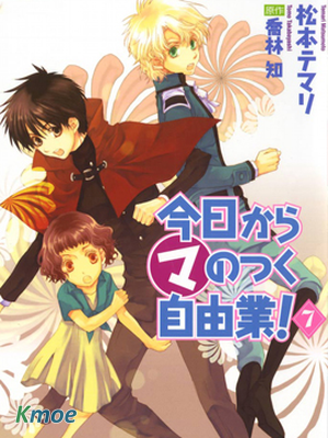 今天開始當魔王