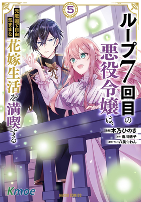 輪回七次的惡役千金，在前敵國享受隨心所欲的新婚生活