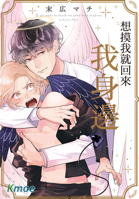 想摸我就回來我身邊