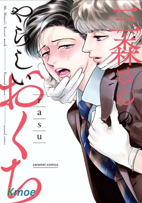 三森先生色情的口腔