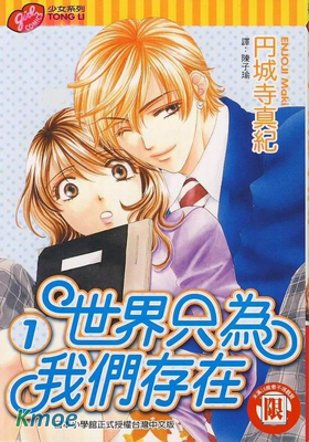 世界只為我們存在